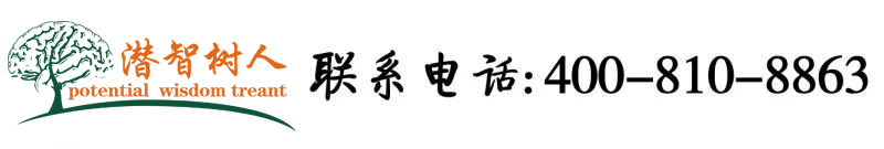 大鸡吧影视北京潜智树人教育咨询有限公司